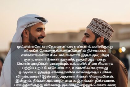 புறம் பேசுதல் தவிர்ப்பது எப்படி? குர்ஆன் மற்றும் ஹதீஸ் கூறும் வழிகள்