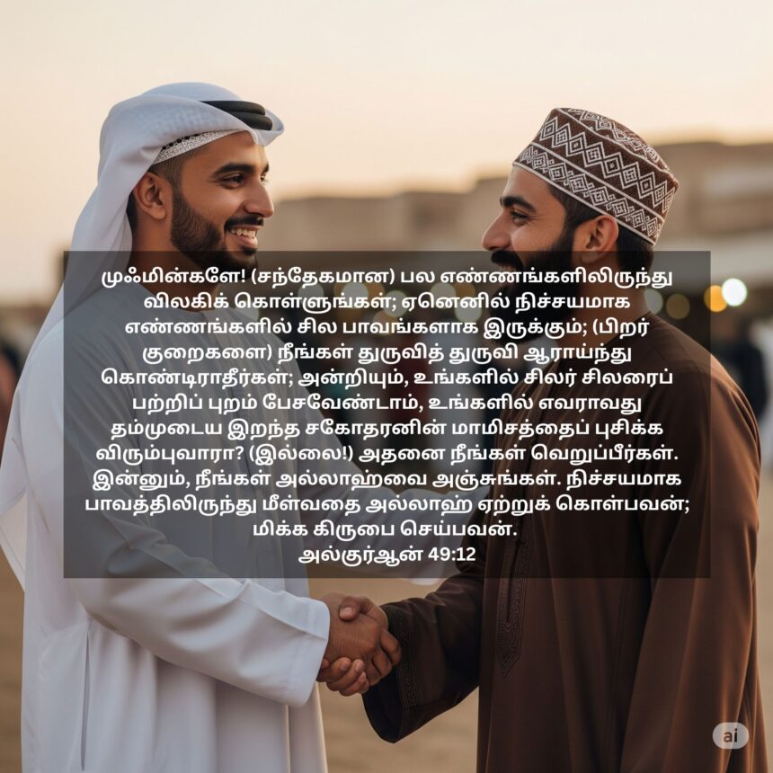 புறம் பேசுதல் தவிர்ப்பது எப்படி? குர்ஆன் மற்றும் ஹதீஸ் கூறும் வழிகள்